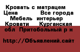 Кровать с матрацем. › Цена ­ 3 500 - Все города Мебель, интерьер » Кровати   . Курганская обл.,Притобольный р-н